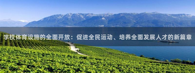 凯捷体育平台假的吗是真的吗吗：学校体育设施的全面开放