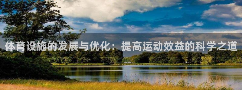 凯捷体育集团官网首页：体育设施的发展与优化：提高运动