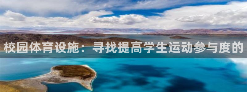 凯捷体育招商电话号码查询：校园体育设施：寻找提高学生