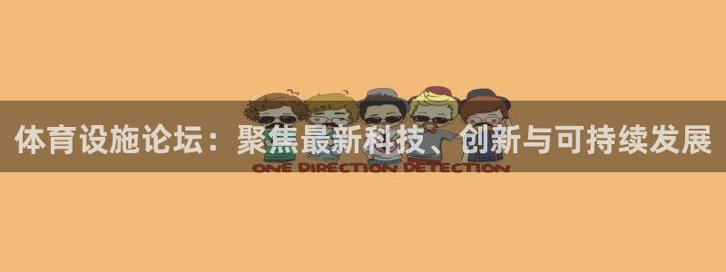 凯捷体育娱乐：体育设施论坛：聚焦最新科技、创新与可持