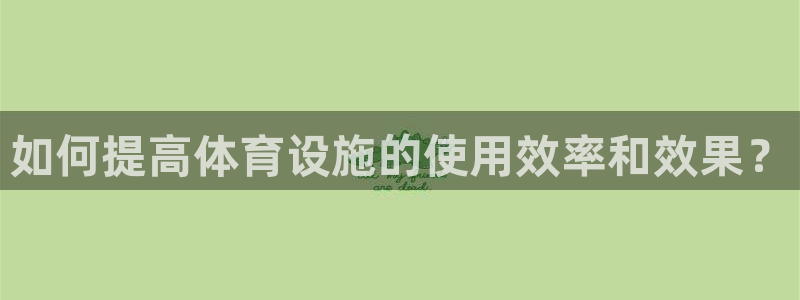 凯捷体育招商电话地址查询：如何提高体育设施的使用效率