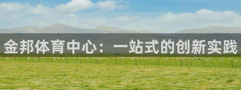 凯捷体育科技：金邦体育中心：一站式的创新实践