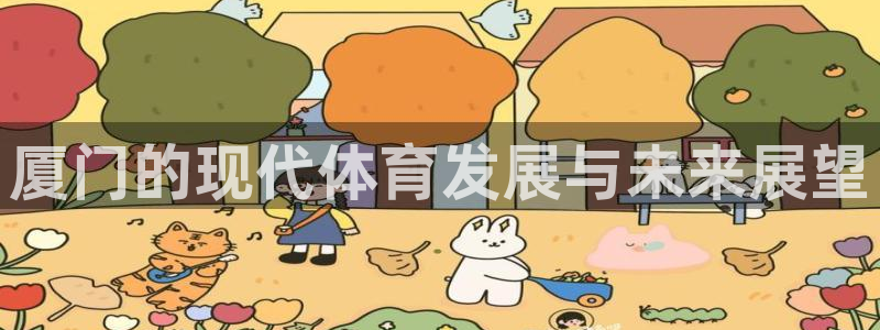 凯捷体育招商电话号码是多少：厦门的现代体育发展与未来