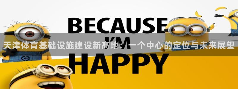 凯捷体育平台注册流程视频：天津体育基础设施建设新高地