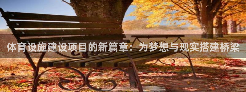 凯捷体育招商电话是多少啊：体育设施建设项目的新篇章：