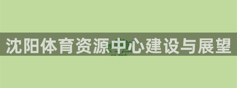 凯捷体育集团：沈阳体育资源中心建设与展望