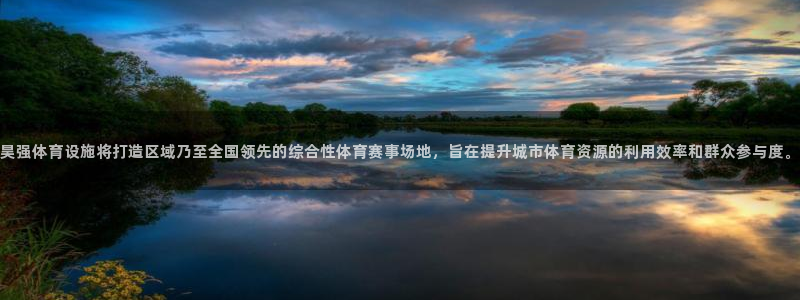 凯捷体育招商电话号码查询是多少：昊强体育设施将打造区