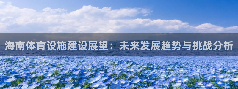 凯捷体育平台注册要钱吗安全吗：海南体育设施建设展望：