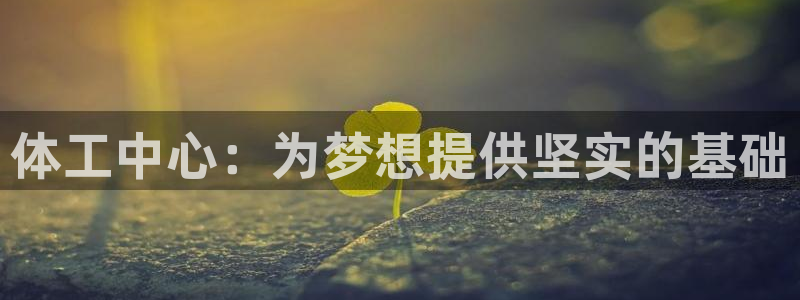 凯捷体育招商电话号码：体工中心：为梦想提供坚实的基础