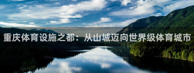 凯捷体育集团简介：重庆体育设施之都：从山城迈向世界级