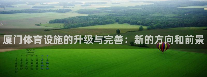 凯捷平台体育：厦门体育设施的升级与完善：新的方向和前