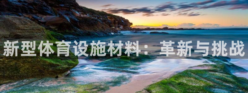 凯捷体育集团简介：新型体育设施材料：革新与挑战