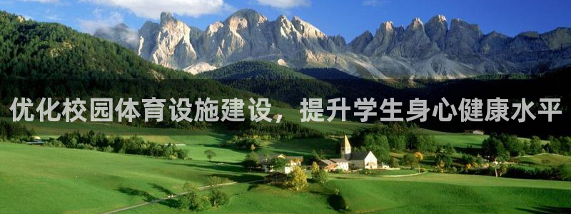 注册凯捷体育：优化校园体育设施建设，提升学生身心健康