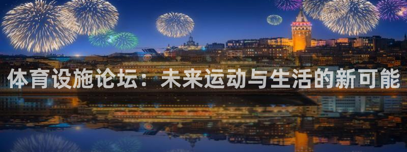 凯捷体育集团简介：体育设施论坛：未来运动与生活的新可