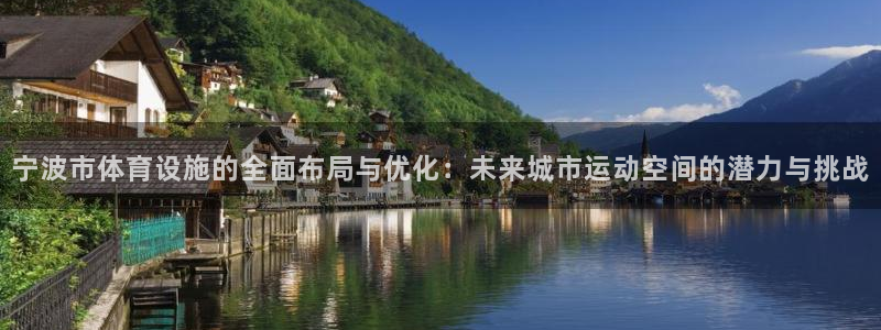 凯捷体育官方客服电话：宁波市体育设施的全面布局与优化