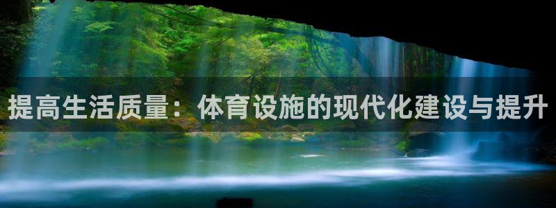 凯捷体育招商电话：提高生活质量：体育设施的现代化建设