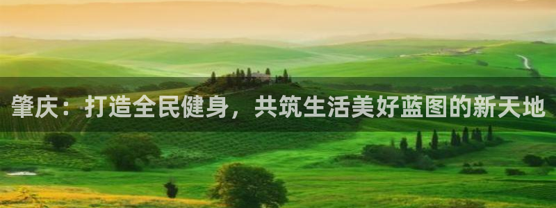凯捷体育平台注册流程图：肇庆：打造全民健身，共筑生活