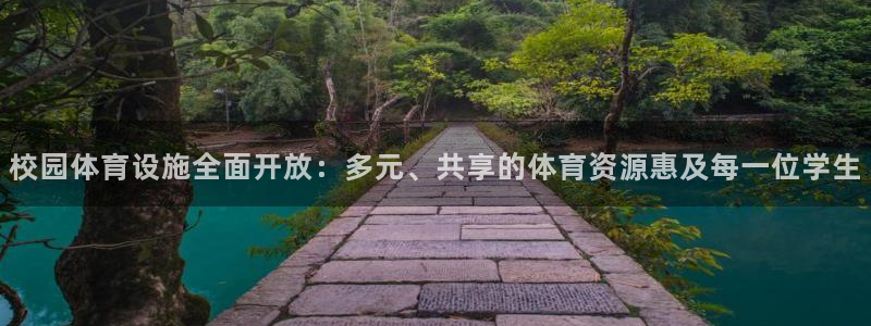 凯捷体育招商电话是多少啊：校园体育设施全面开放：多元