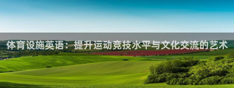 凯捷体育平台注册要钱吗是真的吗：体育设施英语：提升运