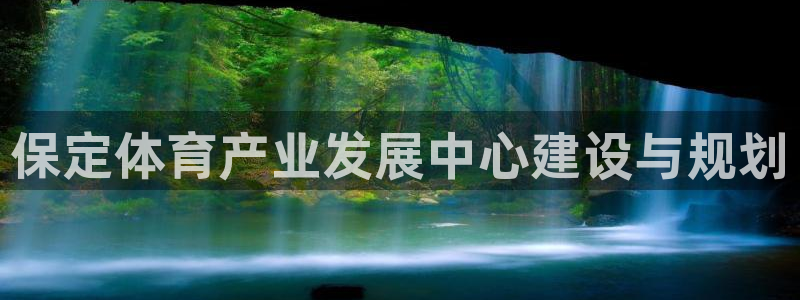 凯捷体育五金厂：保定体育产业发展中心建设与规划