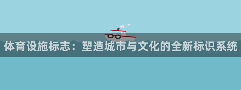 凯捷体育集团官网网址：体育设施标志：塑造城市与文化的