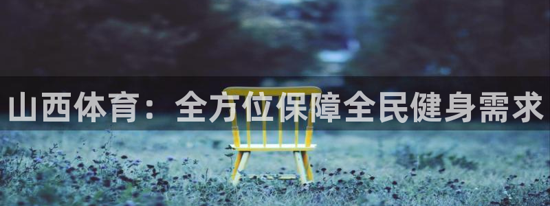 凯捷体育招商电话：山西体育：全方位保障全民健身需求