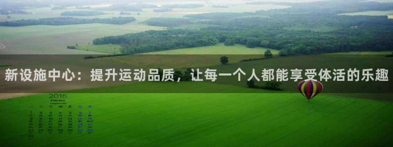 凯捷体育平台是正规平台吗：新设施中心：提升运动品质，