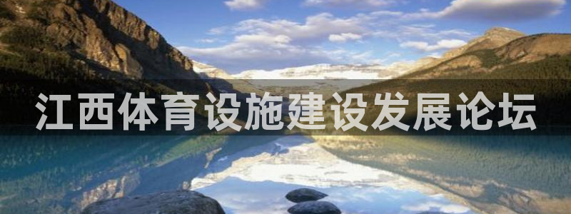 海南凯捷体育：江西体育设施建设发展论坛