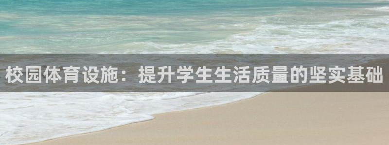 凯捷体育平台假的吗是真的吗：校园体育设施：提升学生生