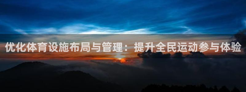 注册凯捷体育：优化体育设施布局与管理：提升全民运动参