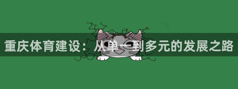 凯捷体育招商电话地址查询：重庆体育建设：从单一到多元