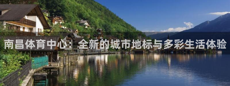 凯捷体育平台是正规平台吗安全吗：南昌体育中心：全新的