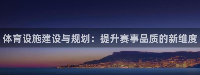 凯捷体育招商电话是多少啊：体育设施建设与规划：提升赛