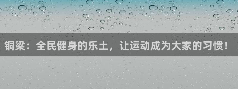 凯捷体育五金厂：铜梁：全民健身的乐土，让运动成为大家