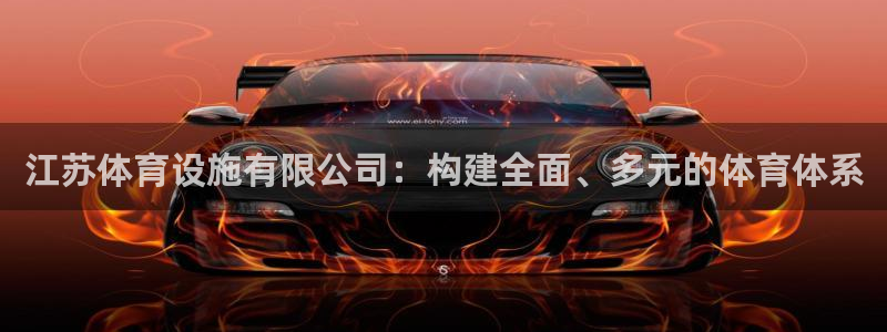 注册凯捷体育：江苏体育设施有限公司：构建全面、多元的