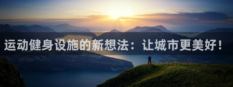 凯捷体育招商电话地址查询：运动健身设施的新想法：让城