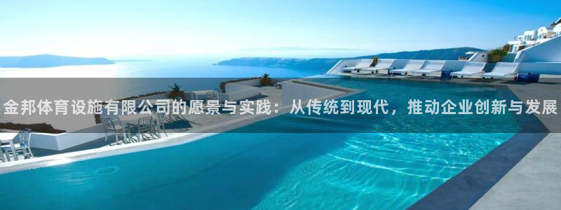 凯捷体育神州：金邦体育设施有限公司的愿景与实践：从传