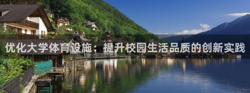 凯捷体育科技：优化大学体育设施：提升校园生活品质的创