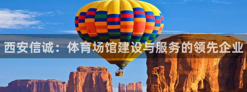 凯捷体育招商电话是多少啊：西安信诚：体育场馆建设与服