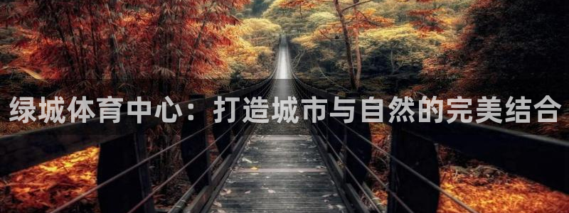 凯捷体育娱乐：绿城体育中心：打造城市与自然的完美结合