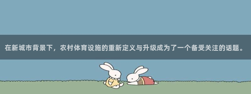 凯捷体育集团logo：在新城市背景下，农村体育设施的