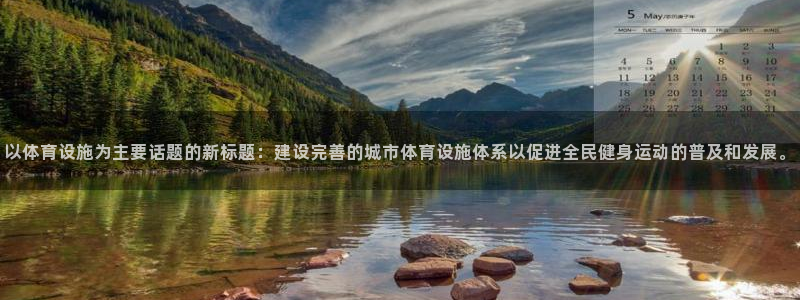 凯捷体育集团官网首页网址：以体育设施为主要话题的新标