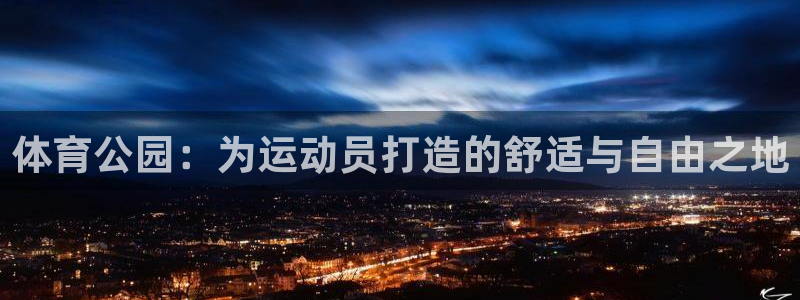 德国凯捷体育集团：体育公园：为运动员打造的舒适与自由