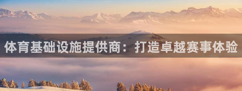 凯捷体育招商电话地址是多少：体育基础设施提供商：打造