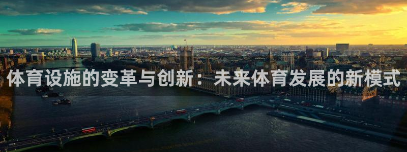 凯捷体育招商电话是多少啊：体育设施的变革与创新：未来