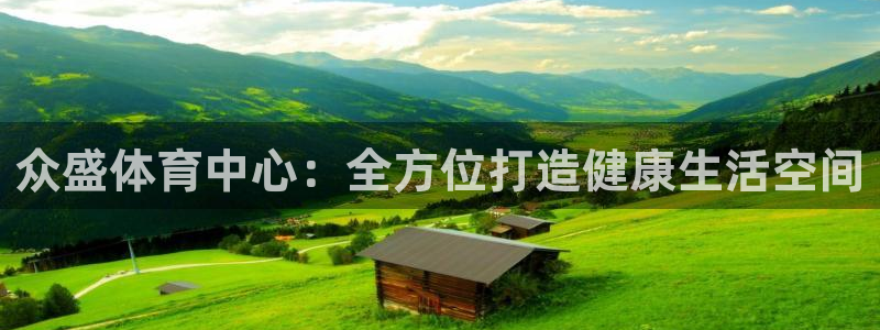 凯捷体育官方：众盛体育中心：全方位打造健康生活空间