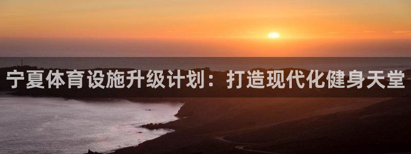 凯捷体育软件：宁夏体育设施升级计划：打造现代化健身天