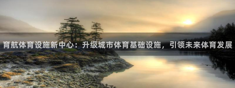 注册凯捷体育：育航体育设施新中心：升级城市体育基础设