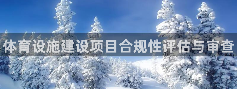 凯捷体育平台注册要钱吗是真的吗：体育设施建设项目合规