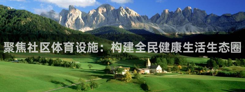 凯捷体育神州：聚焦社区体育设施：构建全民健康生活生态圈